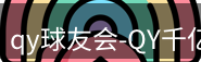 qy球友会